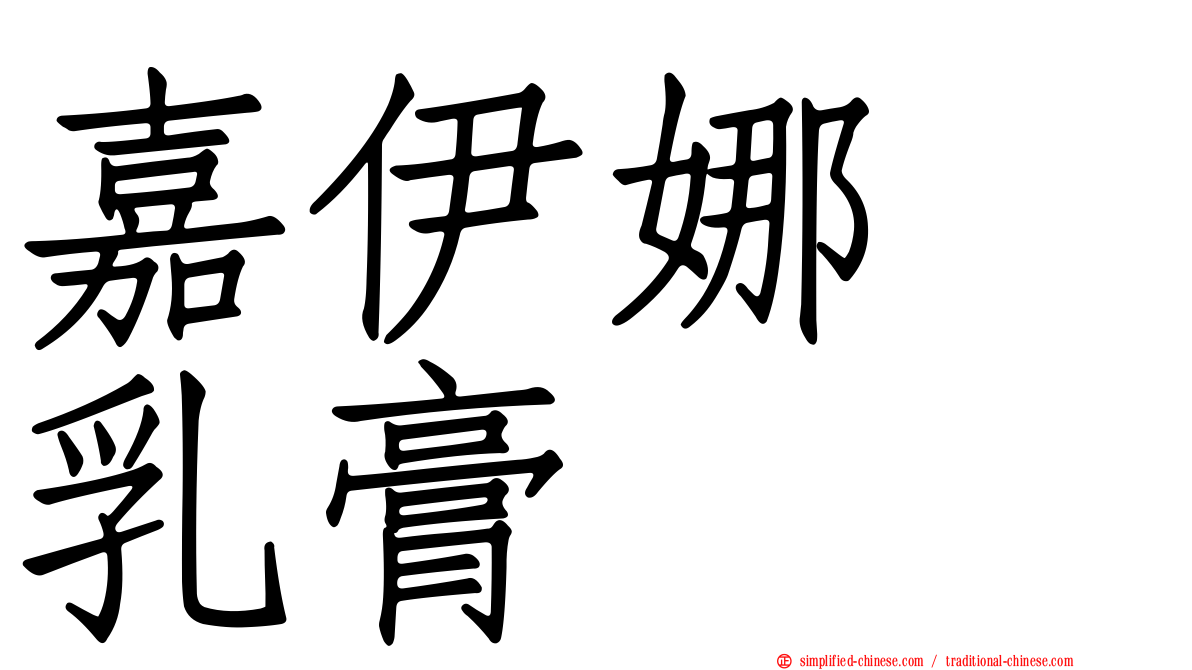 嘉伊娜　乳膏　